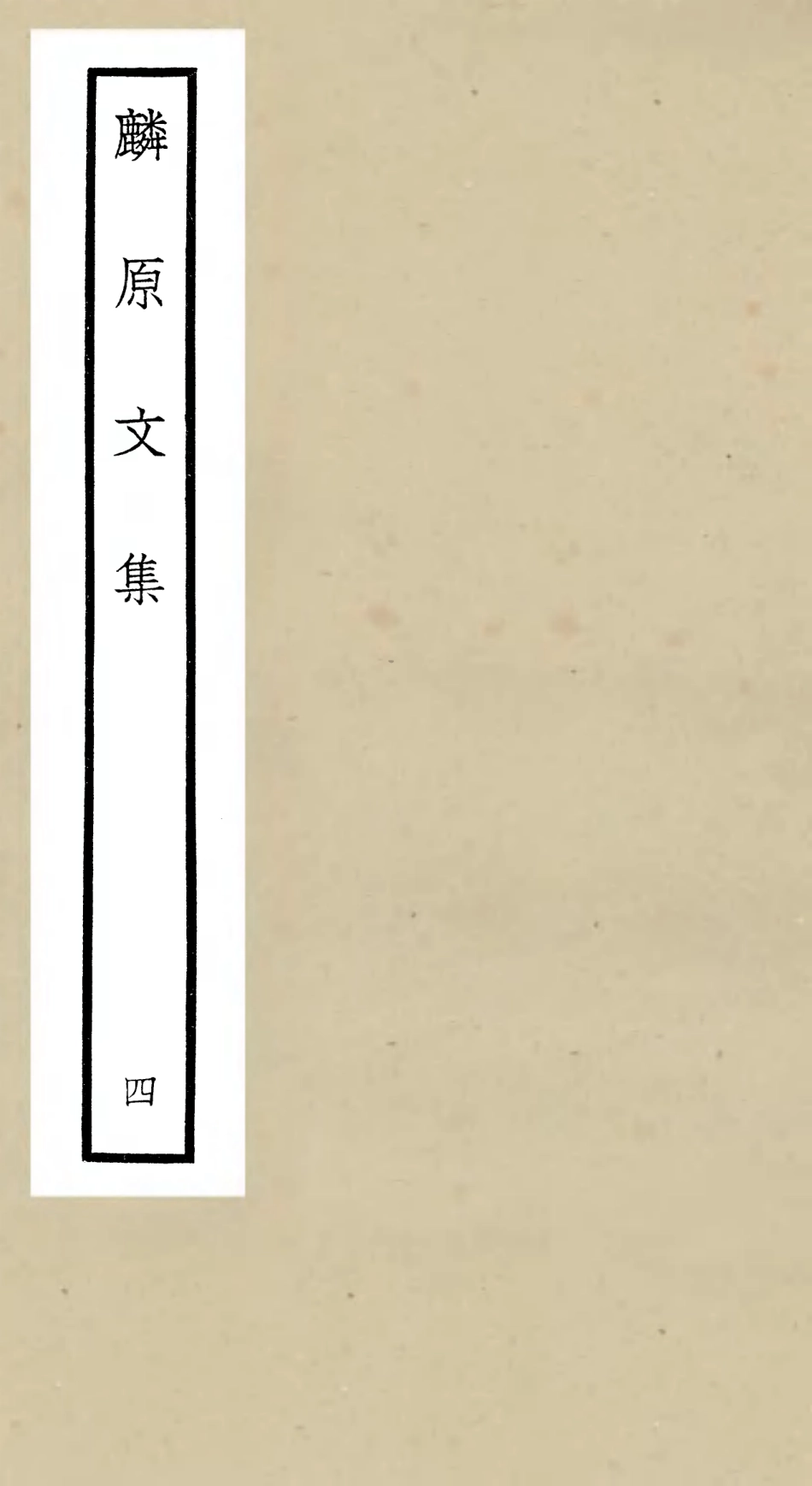 106427-四庫全書珍本初集集部別集類之麟原文集04 .pdf_第1页