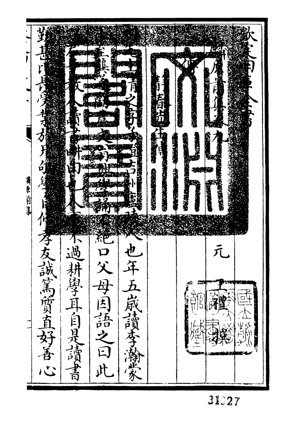106427-四庫全書珍本初集集部別集類之麟原文集04 .pdf_第3页