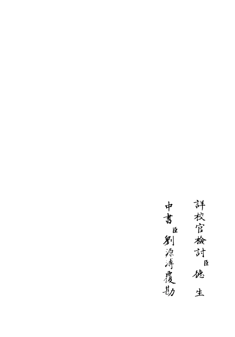 106426-四庫全書珍本初集集部別集類之麟原文集03 .pdf_第2页