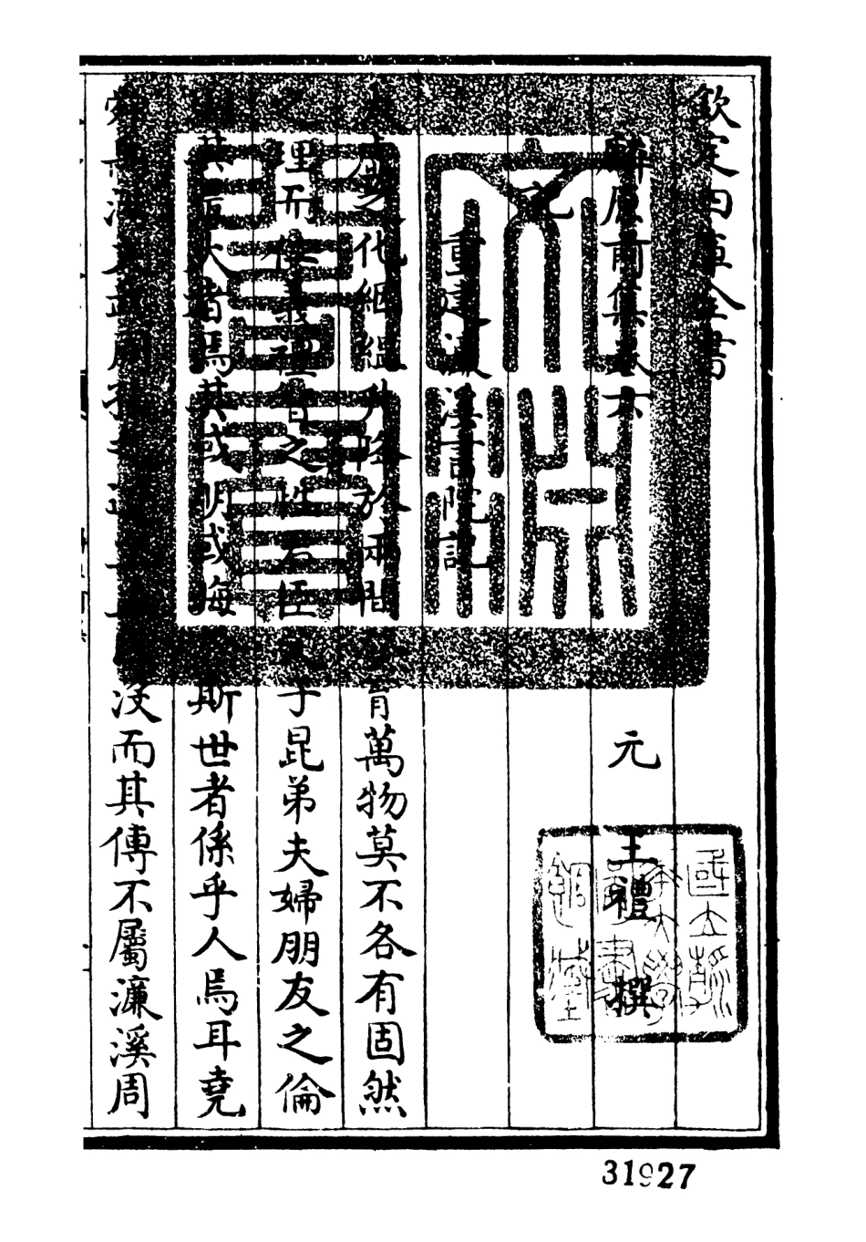 106426-四庫全書珍本初集集部別集類之麟原文集03 .pdf_第3页