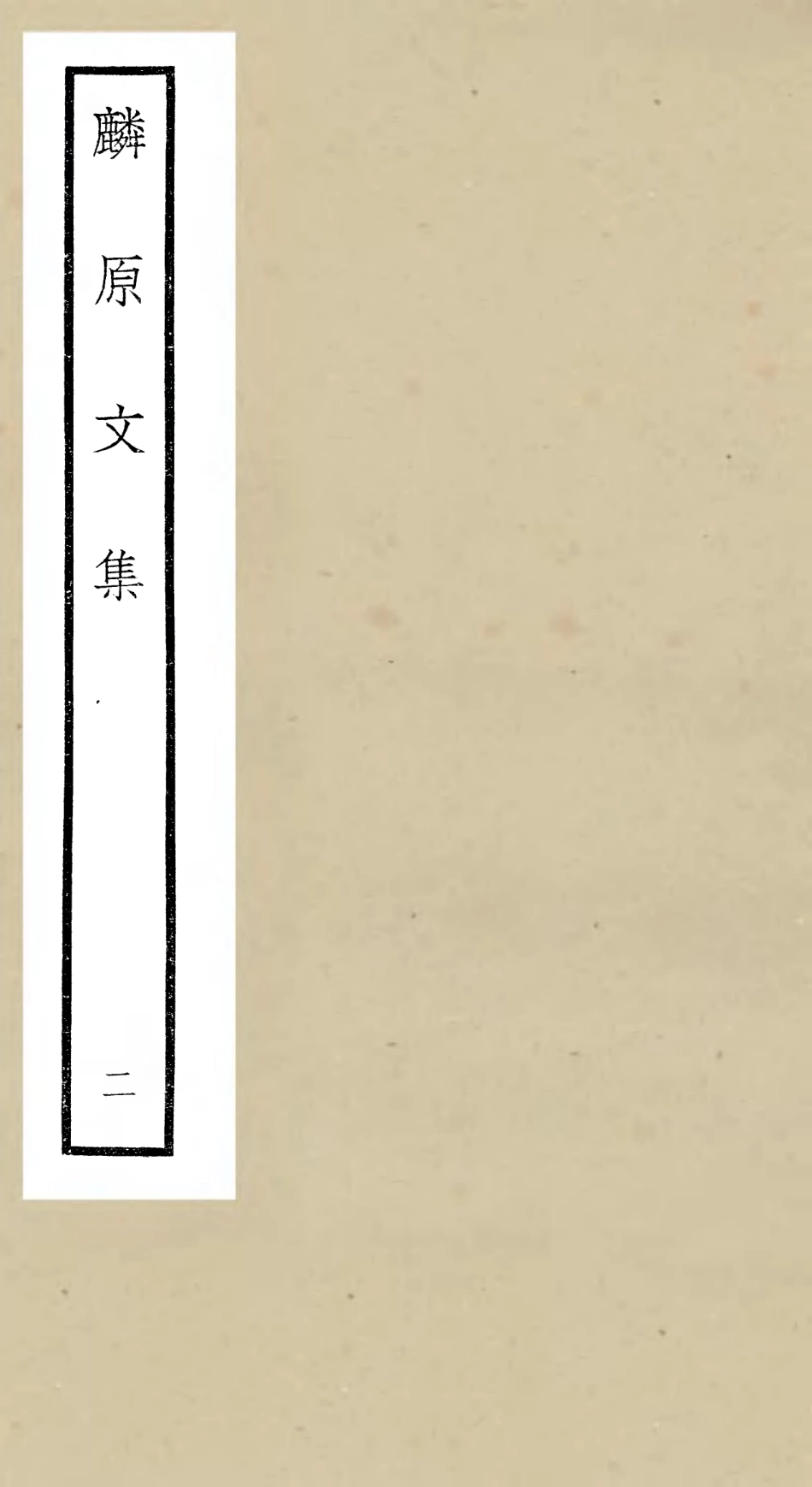 106425-四庫全書珍本初集集部別集類之麟原文集02 .pdf_第1页