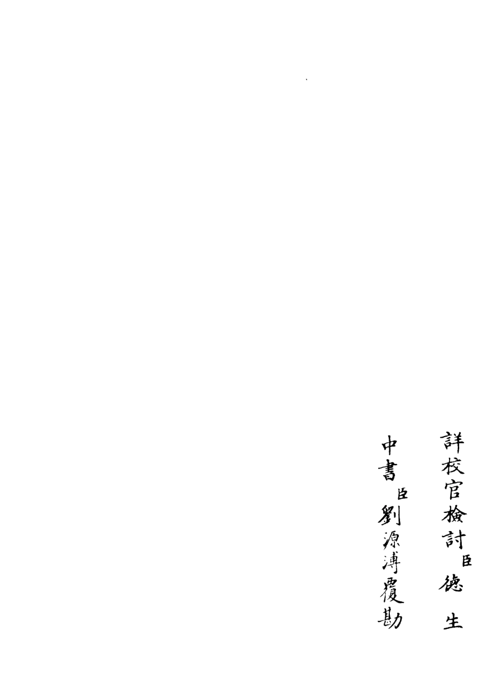 106425-四庫全書珍本初集集部別集類之麟原文集02 .pdf_第2页