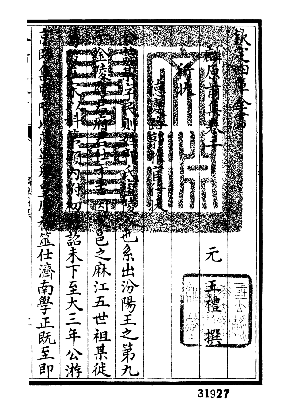 106425-四庫全書珍本初集集部別集類之麟原文集02 .pdf_第3页