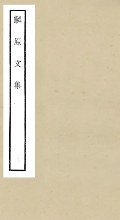 106425-四庫全書珍本初集集部別集類之麟原文集02 .pdf