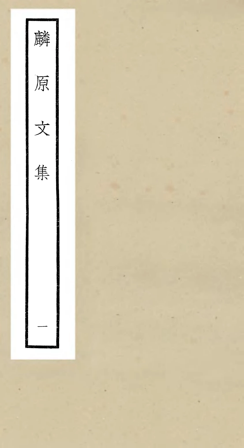 106424-四庫全書珍本初集集部別集類之麟原文集01 .pdf_第1页
