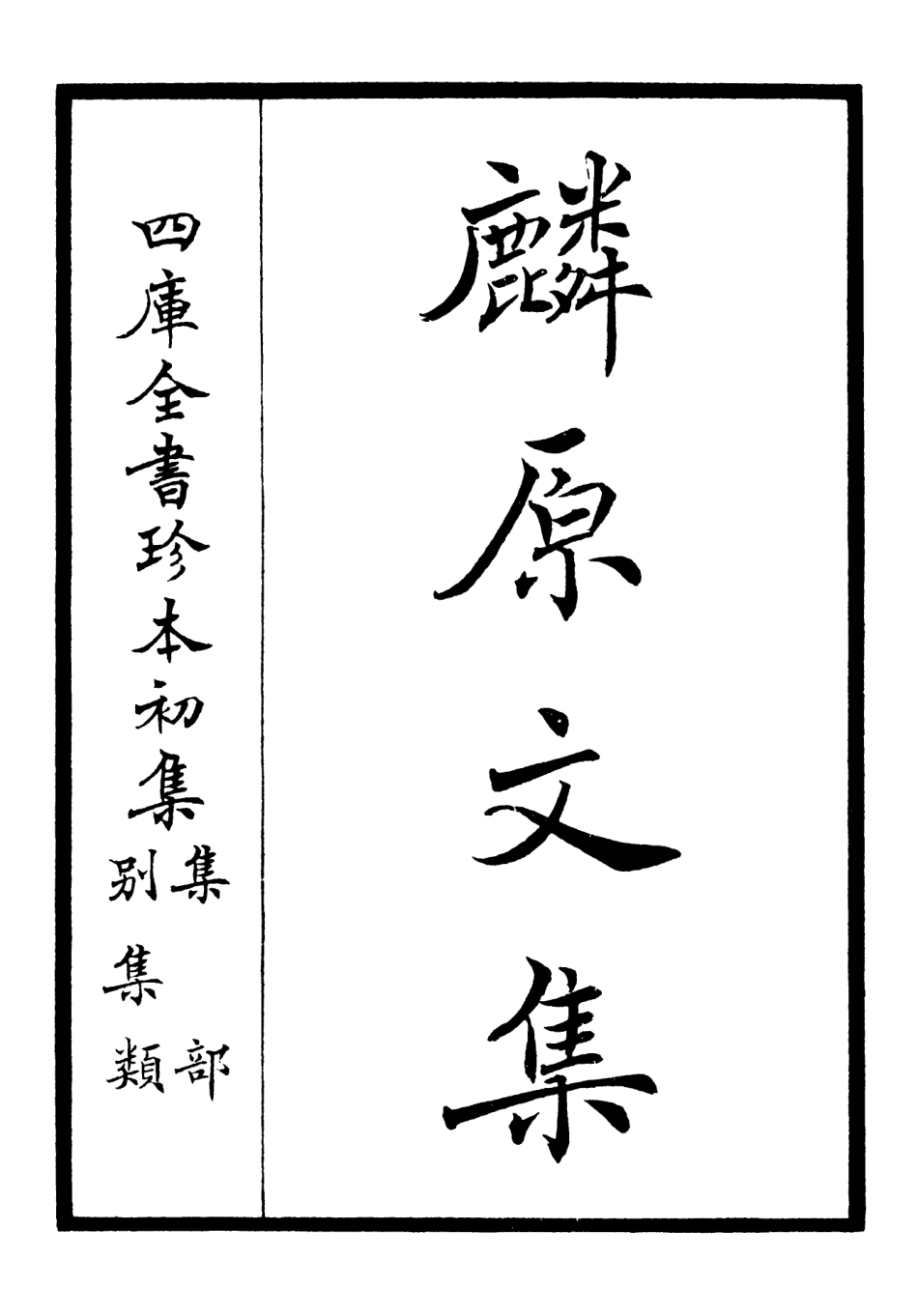 106424-四庫全書珍本初集集部別集類之麟原文集01 .pdf_第2页