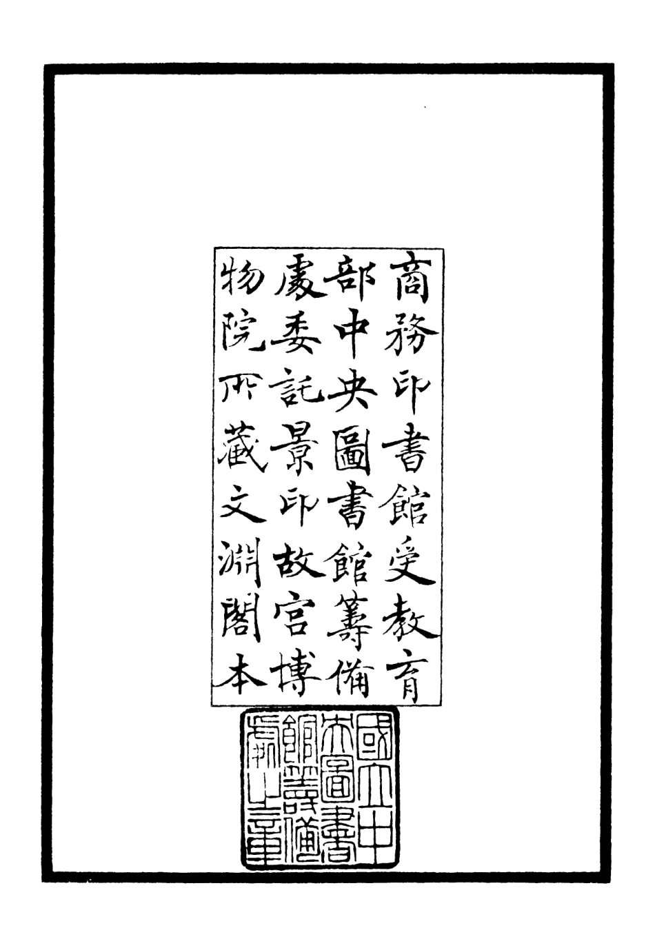 106424-四庫全書珍本初集集部別集類之麟原文集01 .pdf_第3页