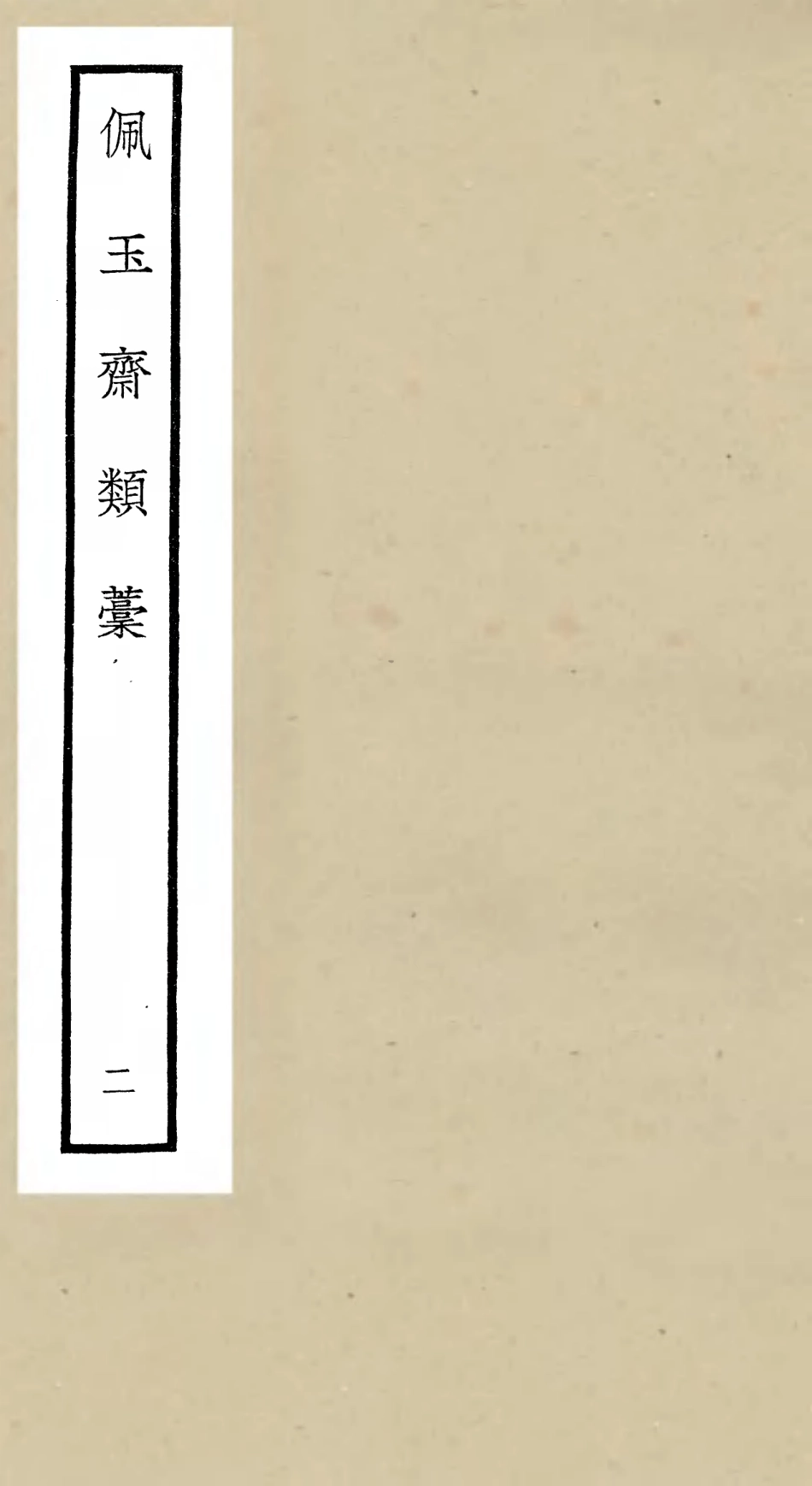 106423-四庫全書珍本初集集部別集類之佩玉齋類稿02 .pdf_第1页