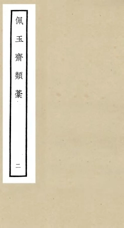 106423-四庫全書珍本初集集部別集類之佩玉齋類稿02 .pdf