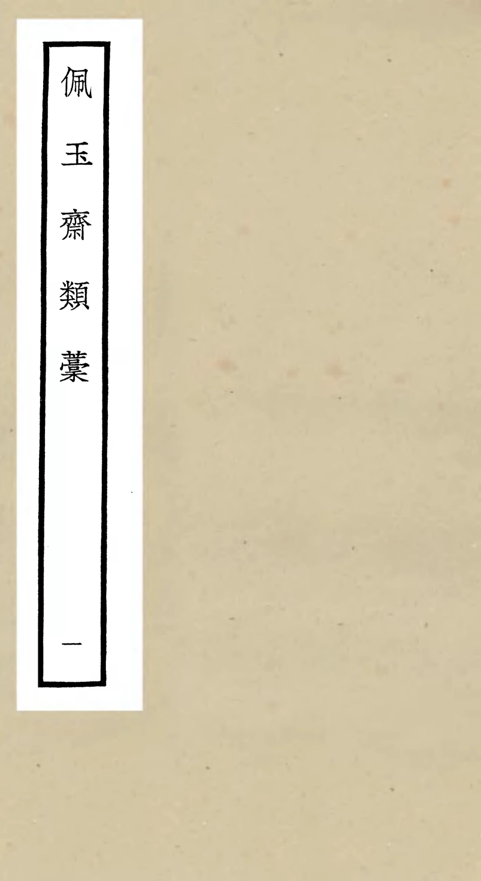 106422-四庫全書珍本初集集部別集類之佩玉齋類稿01 .pdf_第1页