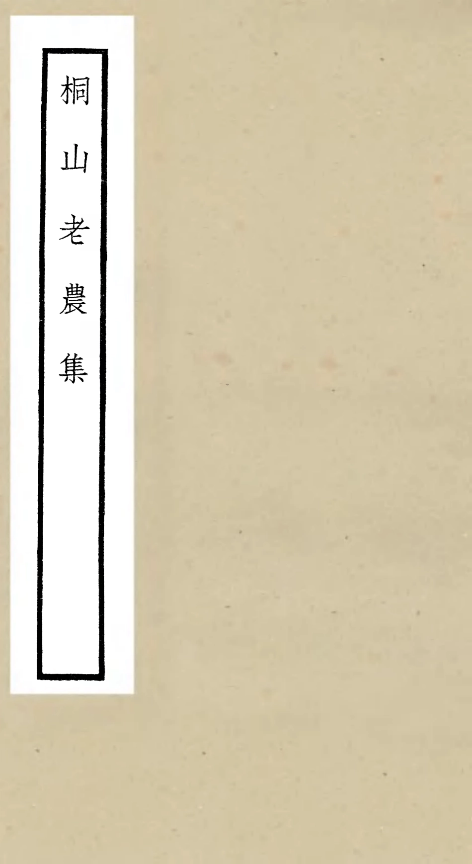 106421-四庫全書珍本初集集部別集類之桐山老農集 .pdf_第1页