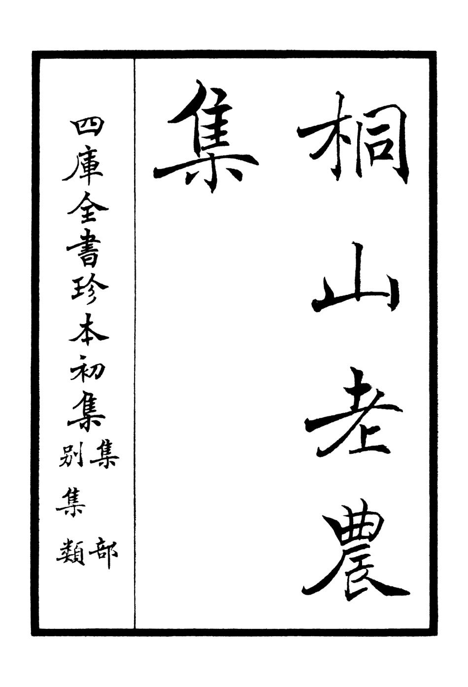 106421-四庫全書珍本初集集部別集類之桐山老農集 .pdf_第2页