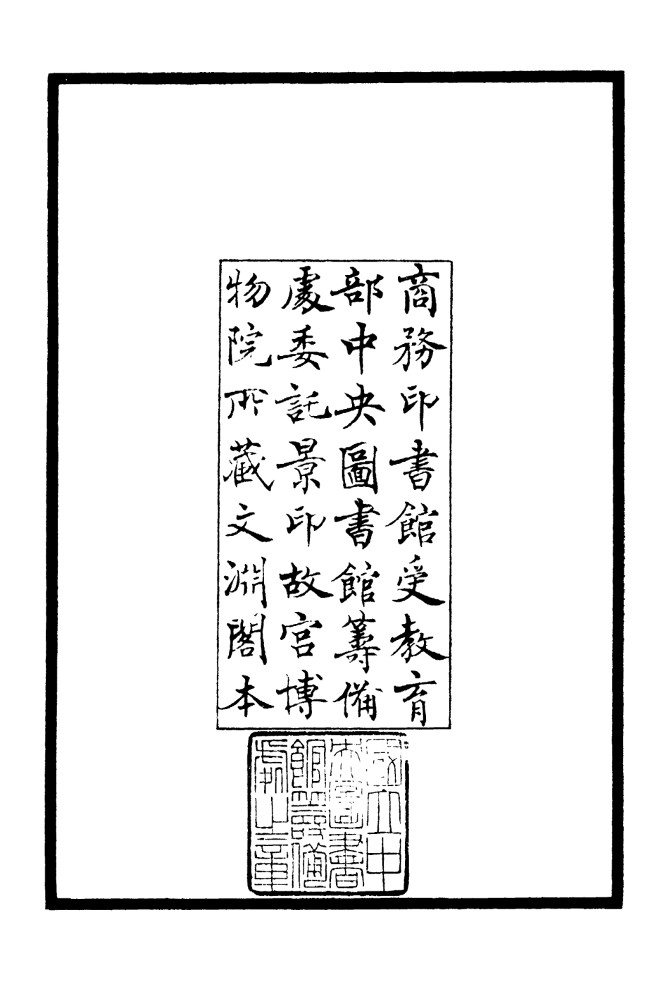 106421-四庫全書珍本初集集部別集類之桐山老農集 .pdf_第3页