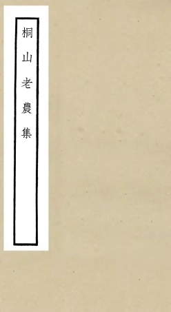 106421-四庫全書珍本初集集部別集類之桐山老農集 .pdf