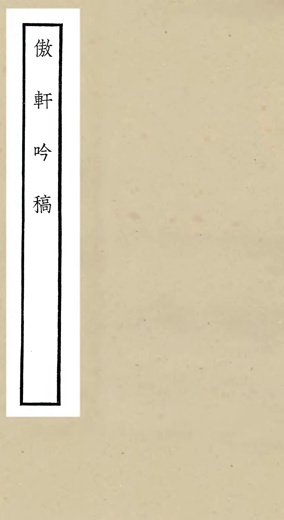 106420-四庫全書珍本初集集部別集類之傲軒吟稿 .pdf_第1页