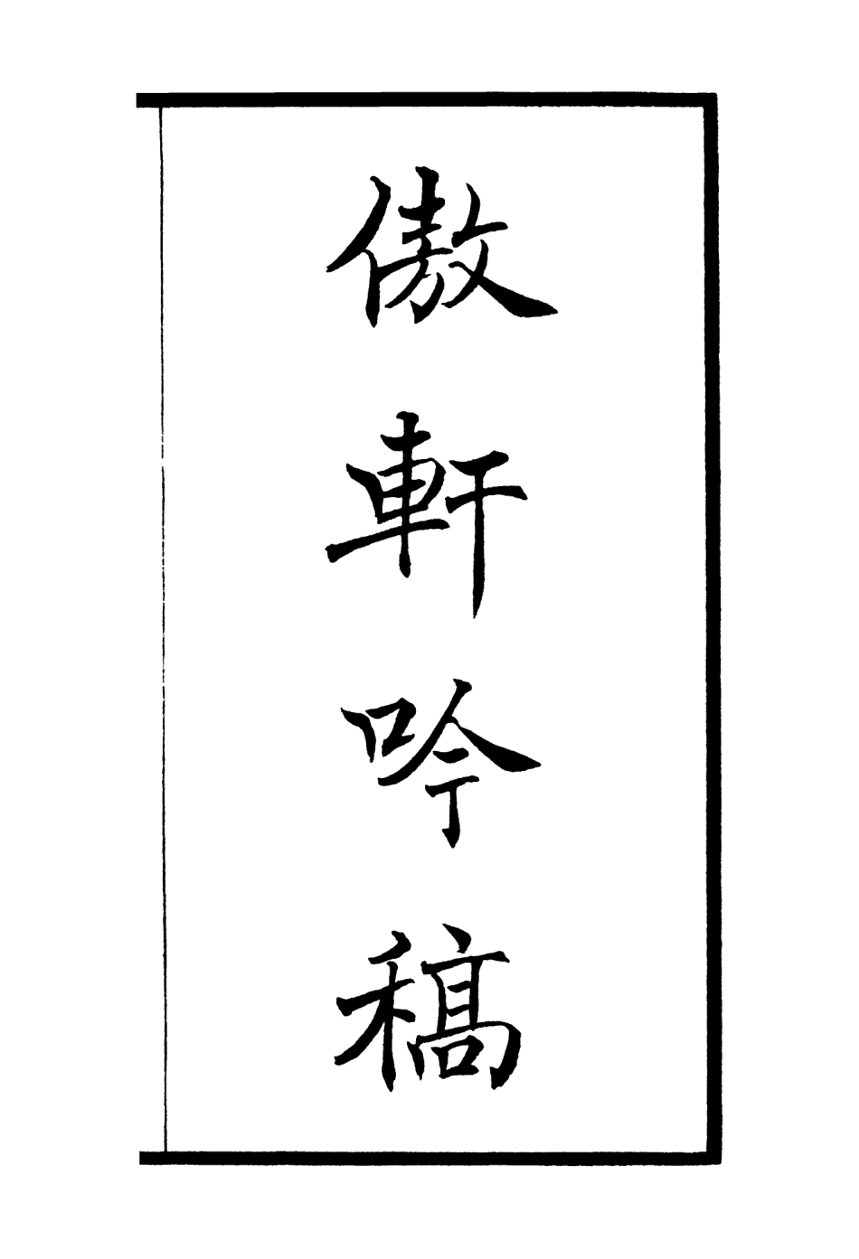 106420-四庫全書珍本初集集部別集類之傲軒吟稿 .pdf_第2页