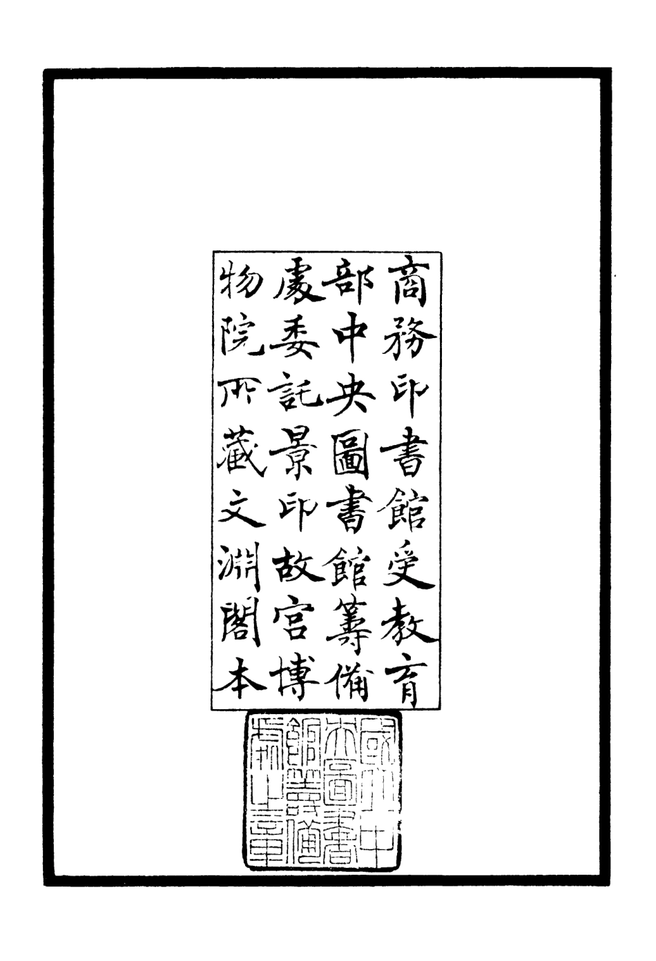 106420-四庫全書珍本初集集部別集類之傲軒吟稿 .pdf_第3页