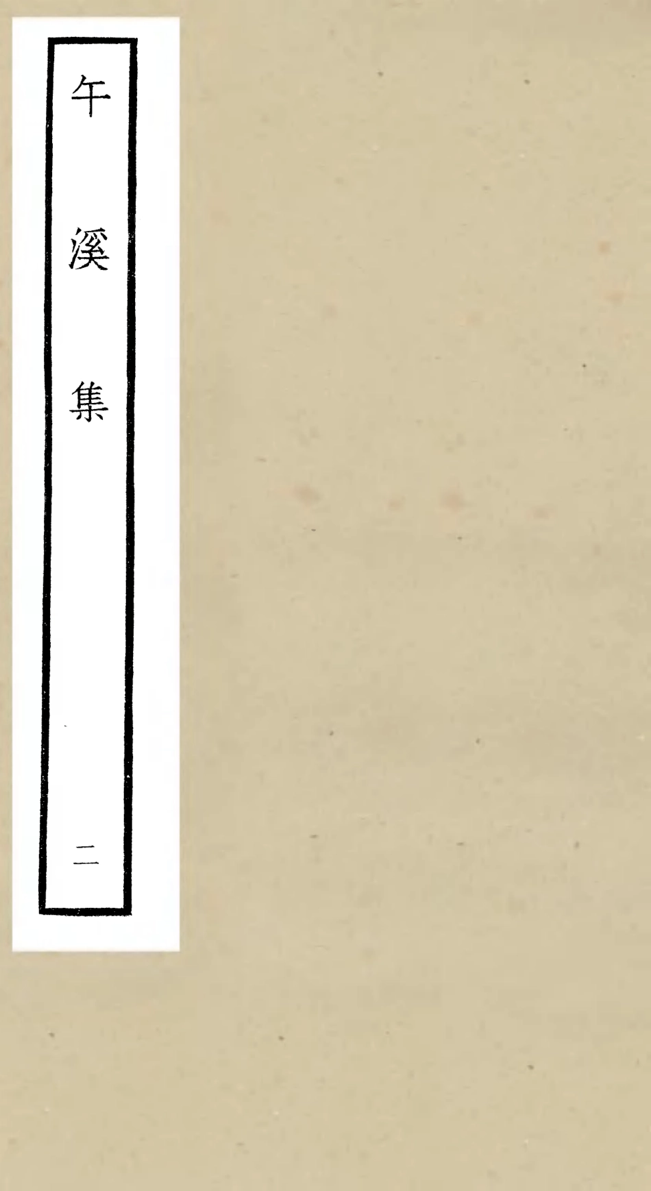 106419-四庫全書珍本初集集部別集類之午溪集02 .pdf_第1页