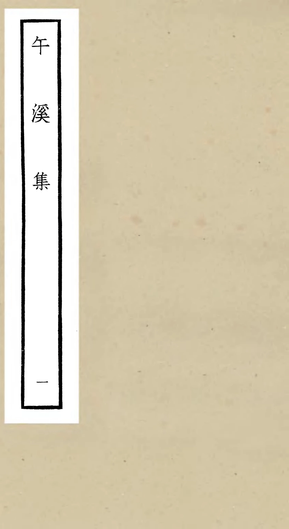 106418-四庫全書珍本初集集部別集類之午溪集01 .pdf_第1页