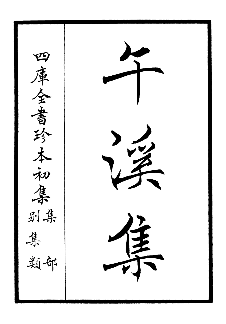 106418-四庫全書珍本初集集部別集類之午溪集01 .pdf_第2页