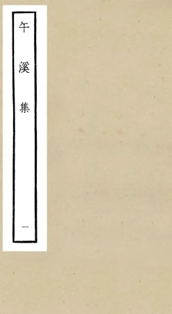 106418-四庫全書珍本初集集部別集類之午溪集01 .pdf