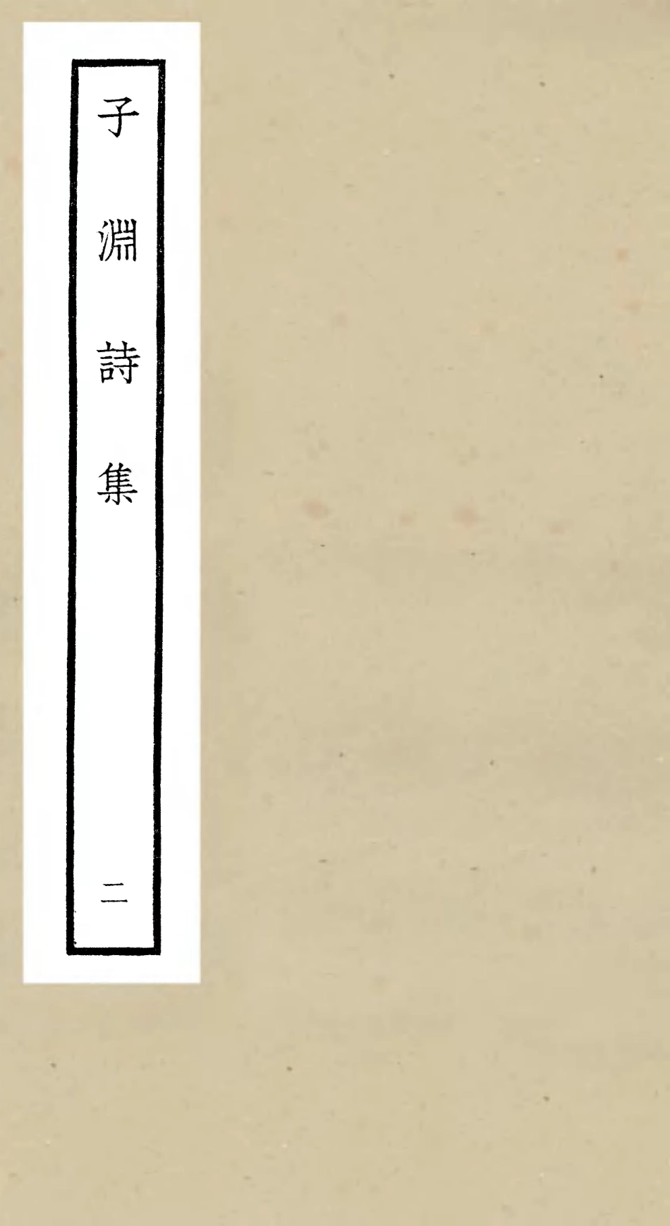 106417-四庫全書珍本初集集部別集類之子淵詩集02 .pdf_第1页