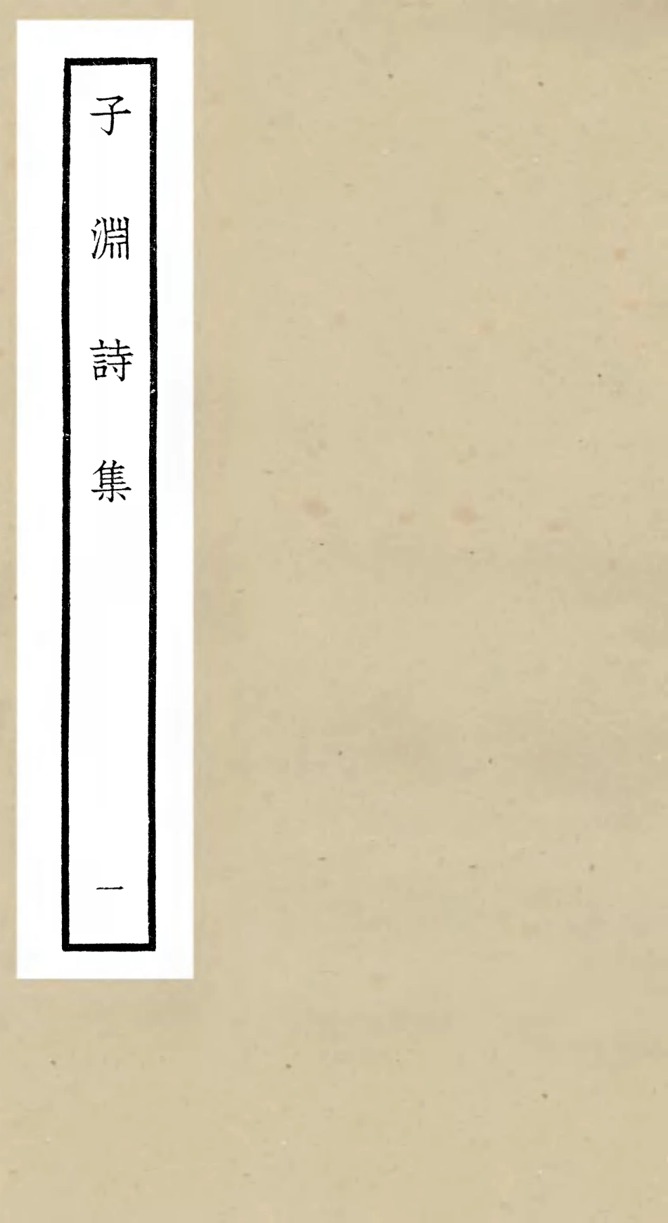 106416-四庫全書珍本初集集部別集類之子淵詩集01 .pdf_第1页