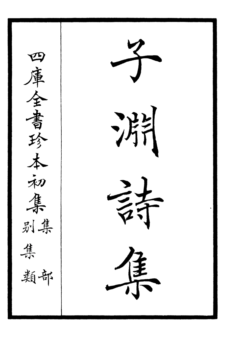 106416-四庫全書珍本初集集部別集類之子淵詩集01 .pdf_第2页