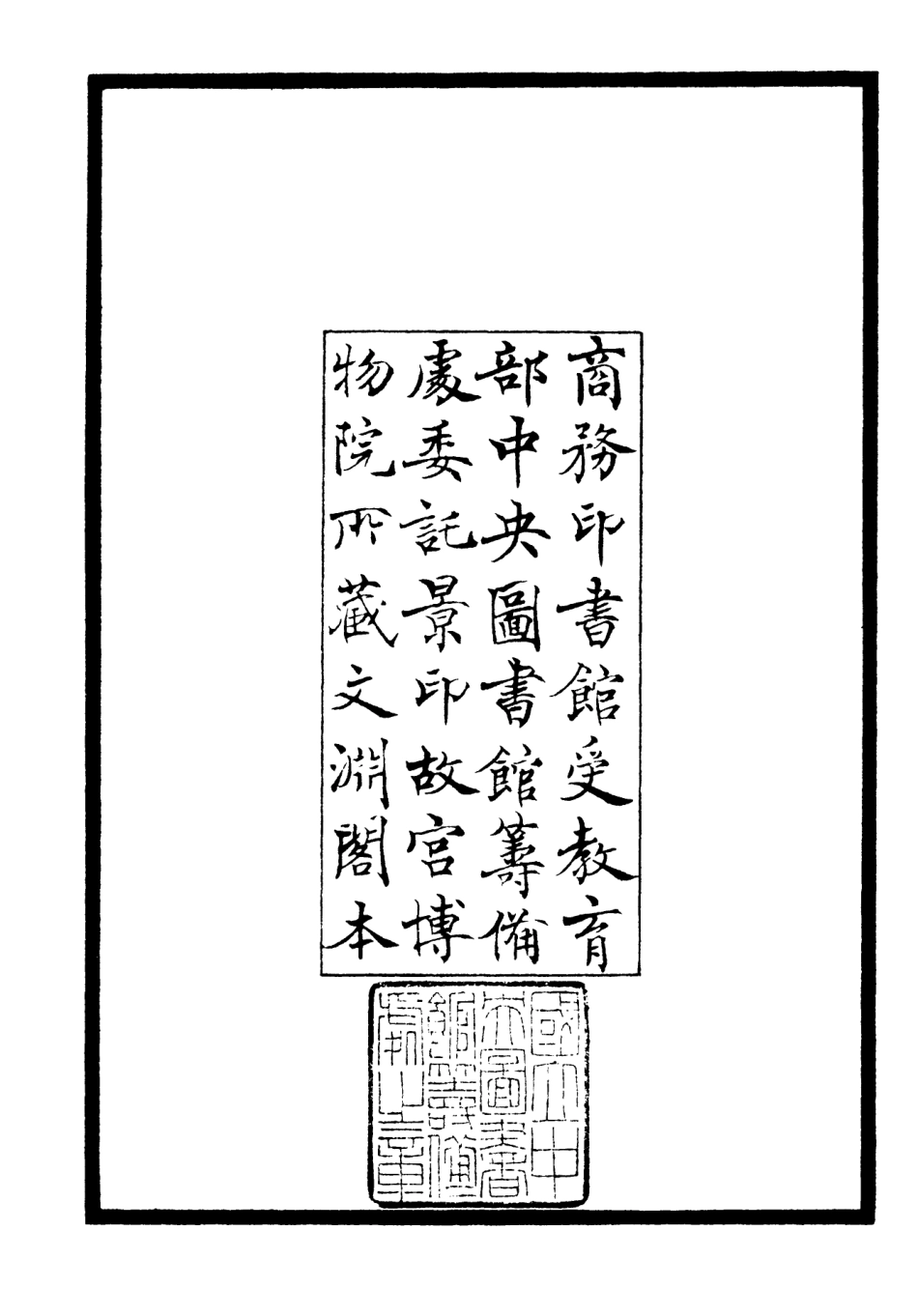 106416-四庫全書珍本初集集部別集類之子淵詩集01 .pdf_第3页