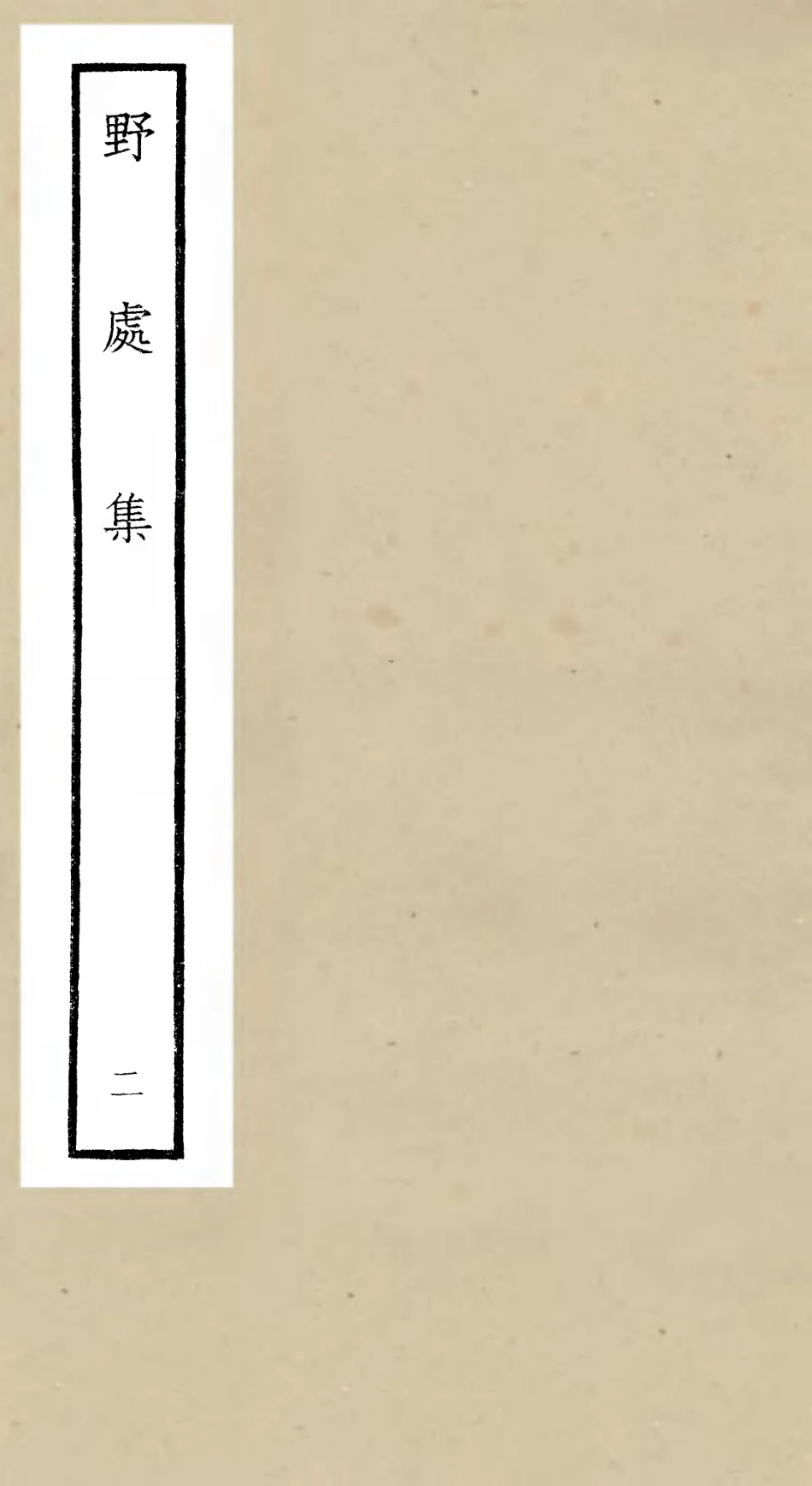 106415-四庫全書珍本初集集部別集類之野處集02 .pdf_第1页