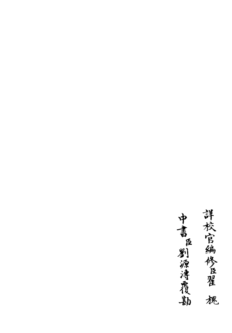 106415-四庫全書珍本初集集部別集類之野處集02 .pdf_第2页