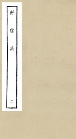 106415-四庫全書珍本初集集部別集類之野處集02 .pdf