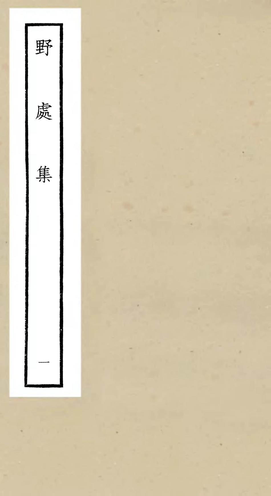 106414-四庫全書珍本初集集部別集類之野處集01 .pdf_第1页
