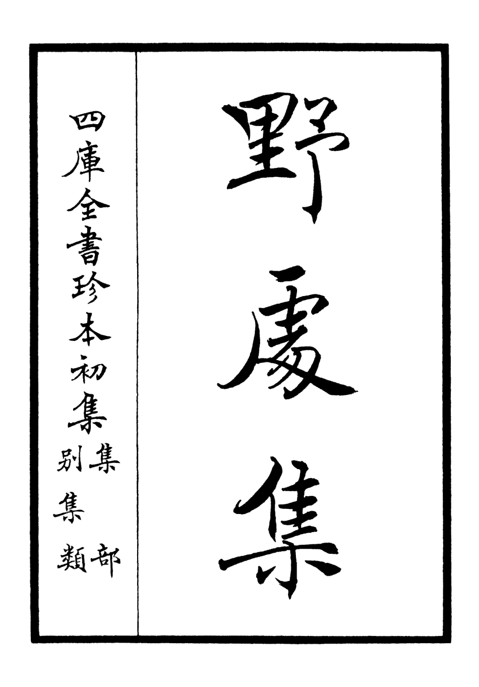 106414-四庫全書珍本初集集部別集類之野處集01 .pdf_第2页