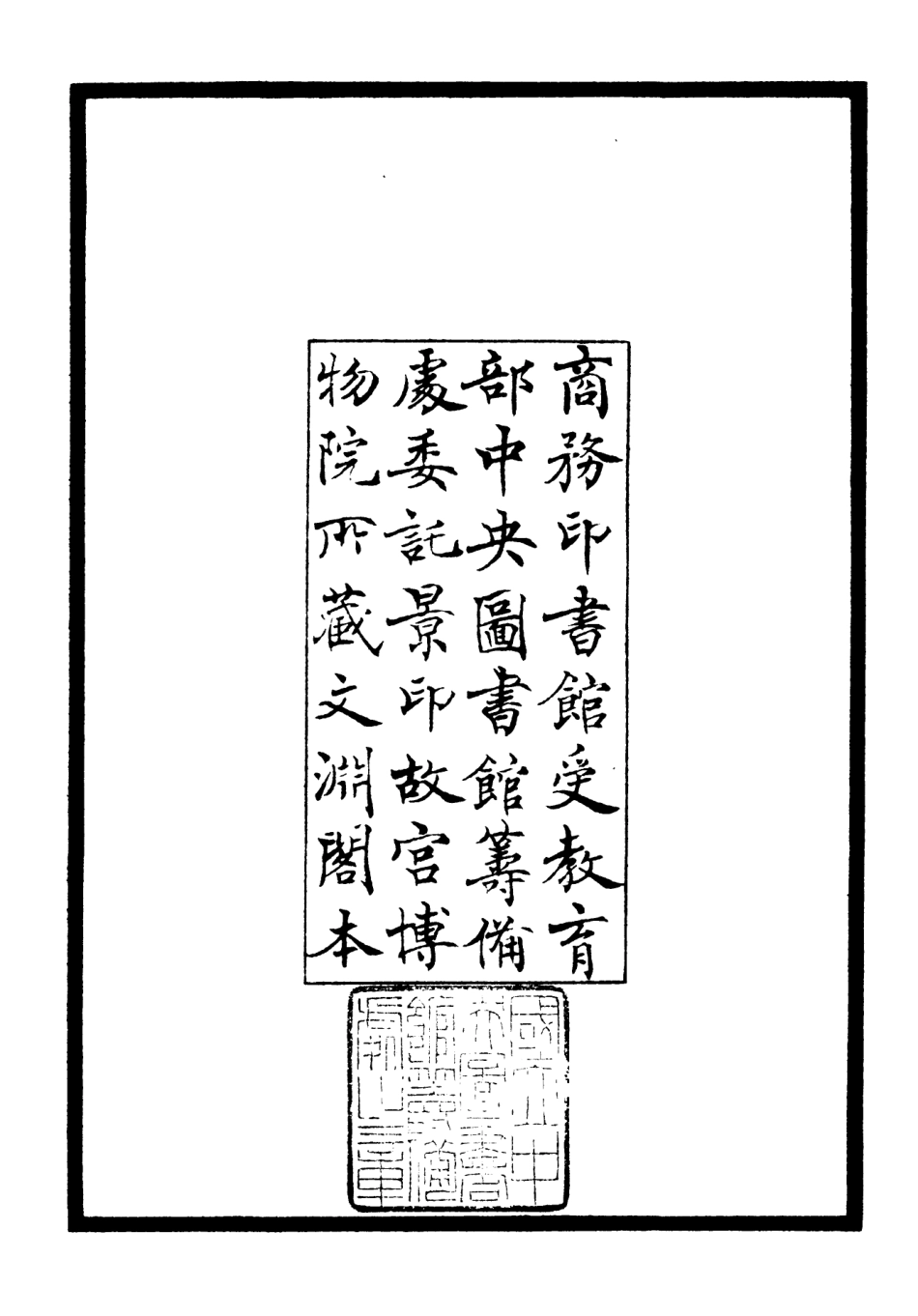 106414-四庫全書珍本初集集部別集類之野處集01 .pdf_第3页
