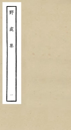 106414-四庫全書珍本初集集部別集類之野處集01 .pdf