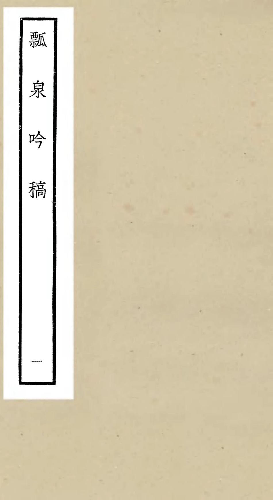 106412-四庫全書珍本初集集部別集類之瓢泉吟稿01 .pdf_第1页