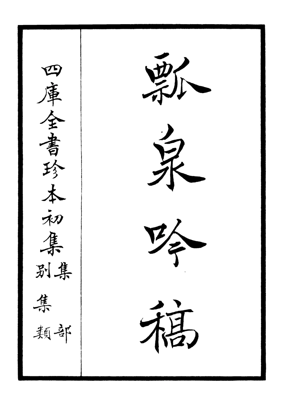 106412-四庫全書珍本初集集部別集類之瓢泉吟稿01 .pdf_第2页