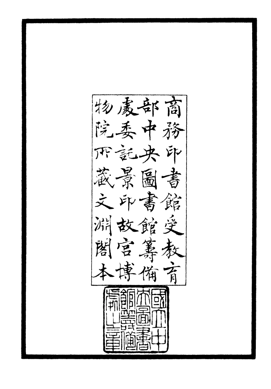 106412-四庫全書珍本初集集部別集類之瓢泉吟稿01 .pdf_第3页