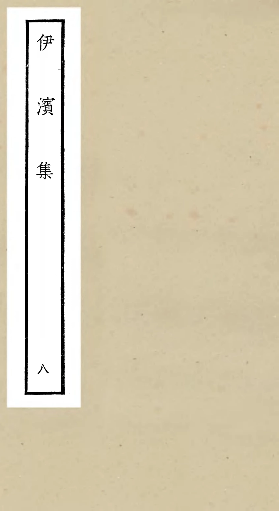 106411-四庫全書珍本初集集部別集類之伊濱集08 .pdf_第1页