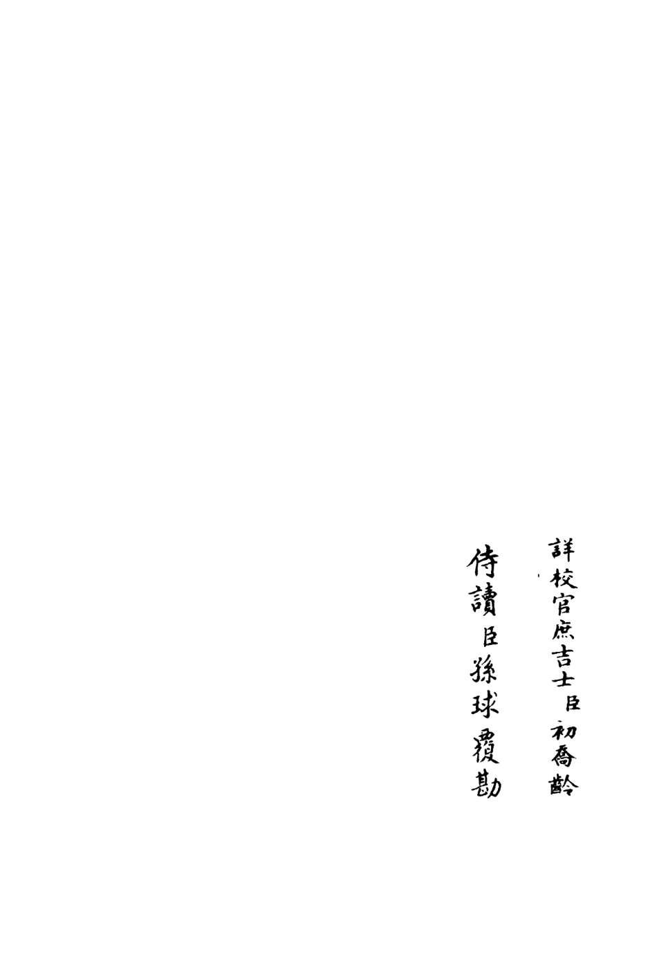 106411-四庫全書珍本初集集部別集類之伊濱集08 .pdf_第2页