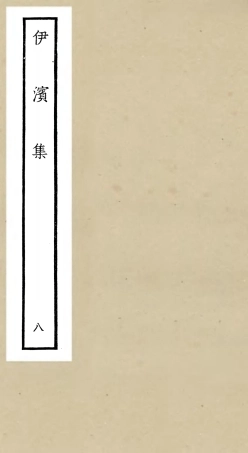 106411-四庫全書珍本初集集部別集類之伊濱集08 .pdf