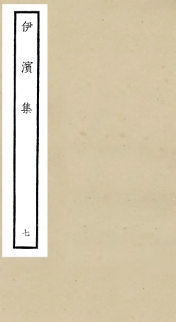 106410-四庫全書珍本初集集部別集類之伊濱集07 .pdf