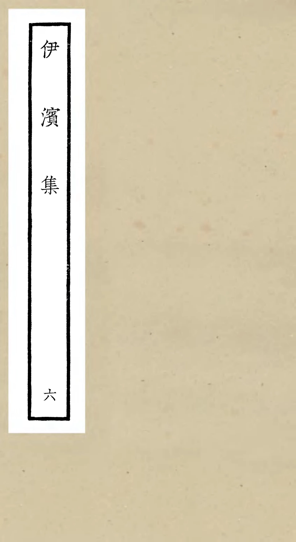 106409-四庫全書珍本初集集部別集類之伊濱集06 .pdf_第1页