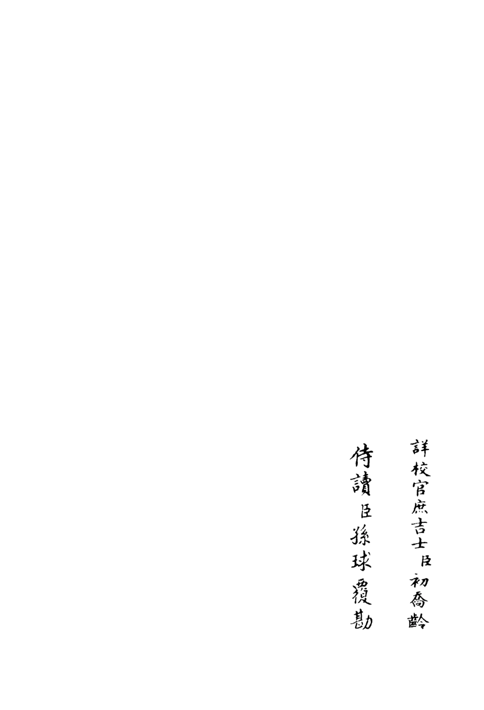 106409-四庫全書珍本初集集部別集類之伊濱集06 .pdf_第2页