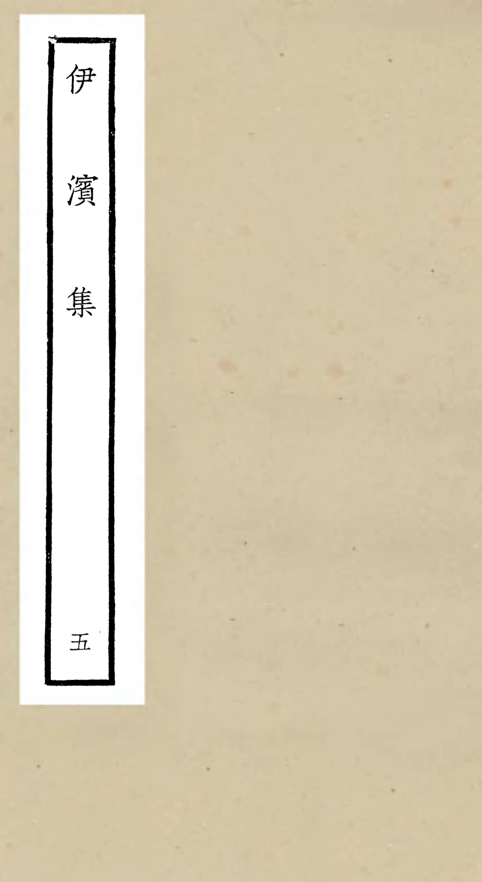 106408-四庫全書珍本初集集部別集類之伊濱集05 .pdf_第1页