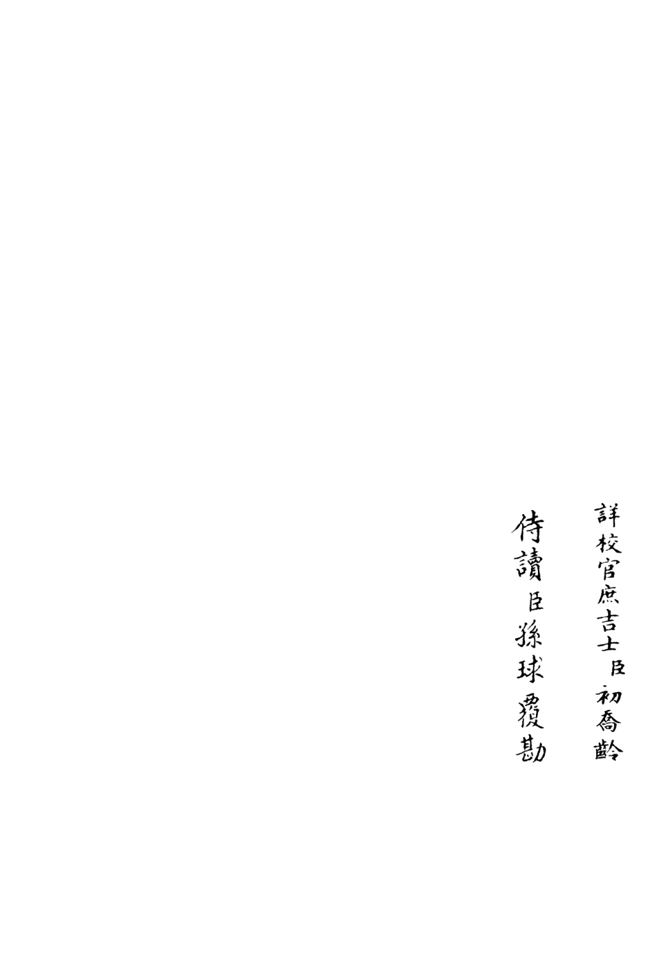 106408-四庫全書珍本初集集部別集類之伊濱集05 .pdf_第2页