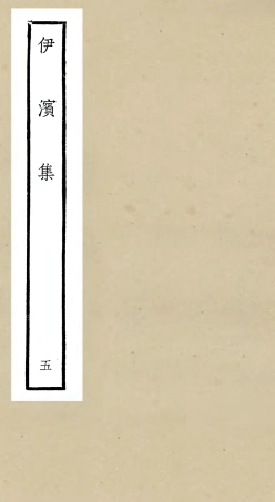 106408-四庫全書珍本初集集部別集類之伊濱集05 .pdf