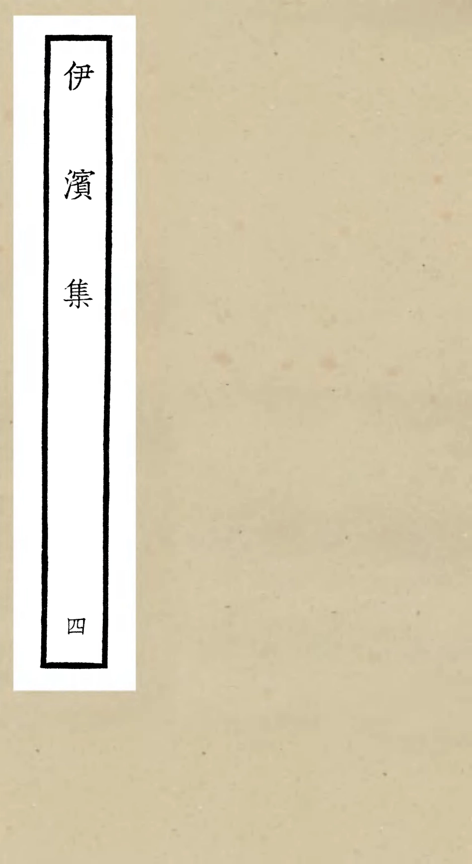 106407-四庫全書珍本初集集部別集類之伊濱集04 .pdf_第1页