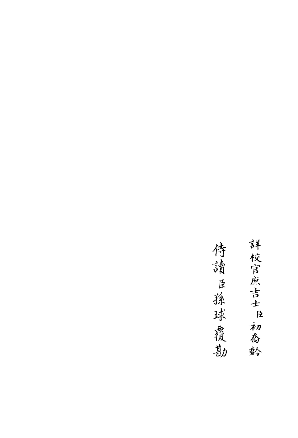 106407-四庫全書珍本初集集部別集類之伊濱集04 .pdf_第2页